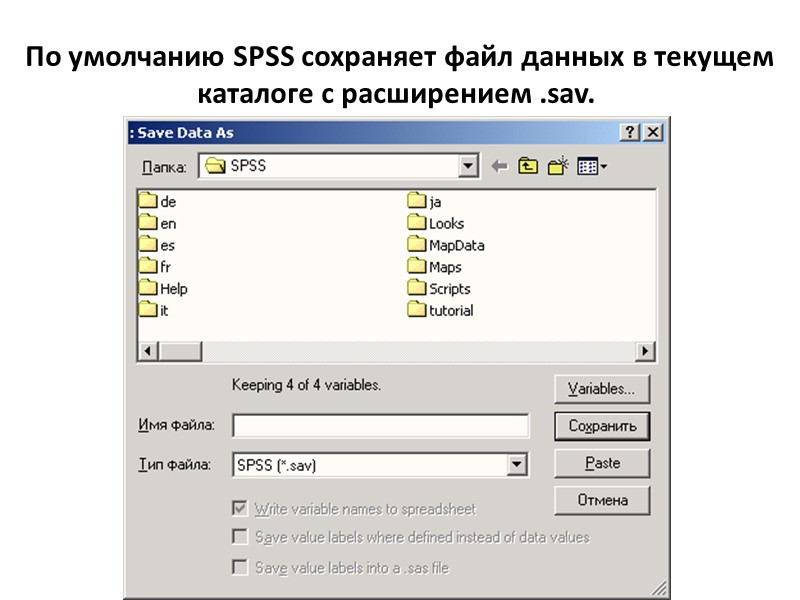 По умолчанию SPSS сохраняет файл данных в текущем каталоге с расширением .sav.